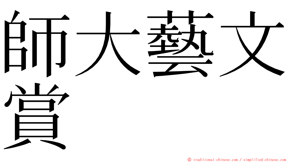 師大藝文賞 ming font