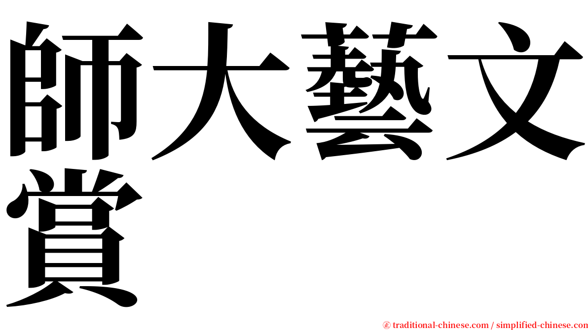 師大藝文賞 serif font