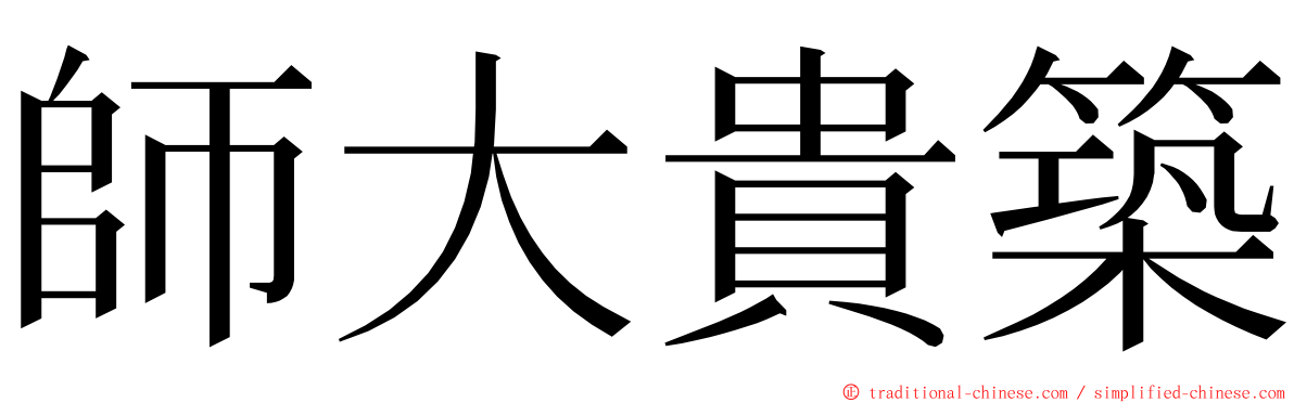 師大貴築 ming font