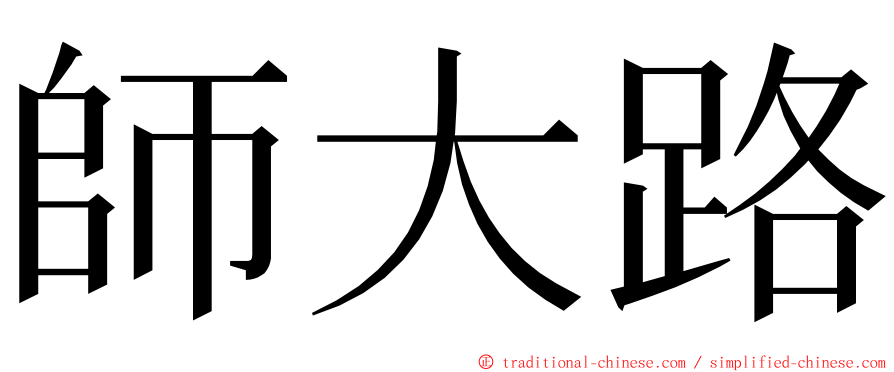 師大路 ming font