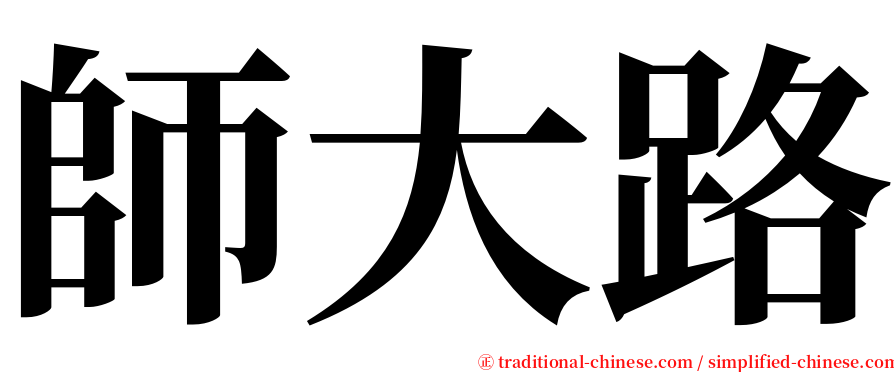 師大路 serif font