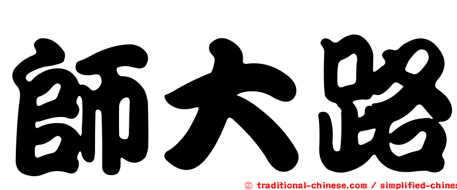 師大路