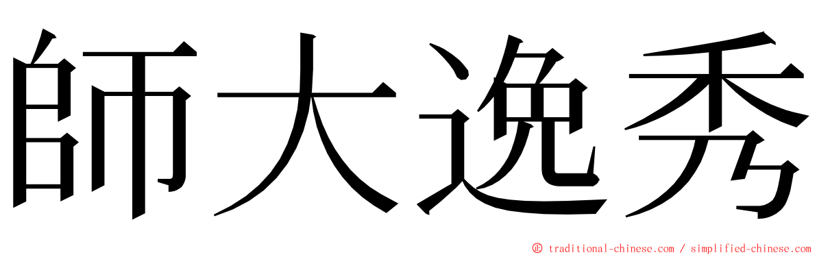 師大逸秀 ming font