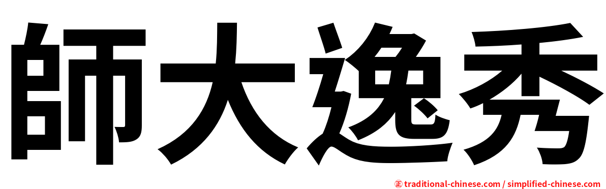 師大逸秀