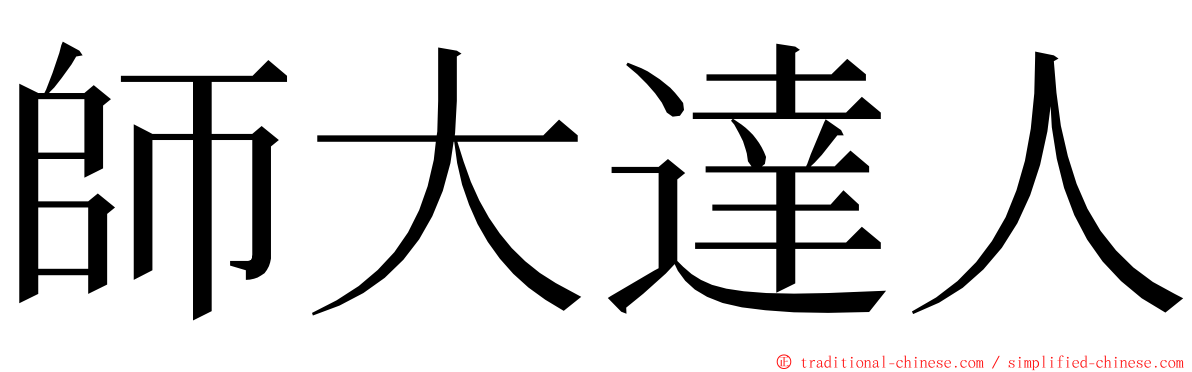 師大達人 ming font