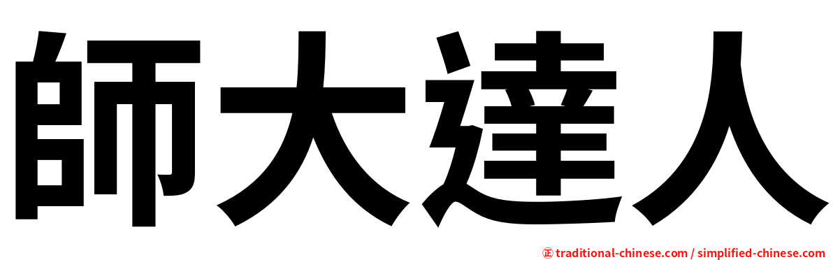 師大達人