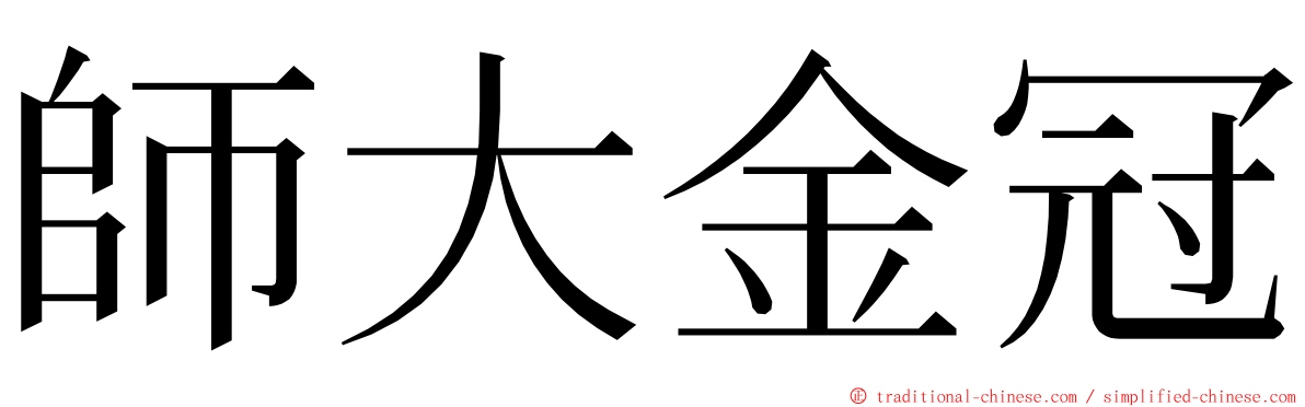 師大金冠 ming font