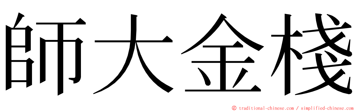 師大金棧 ming font