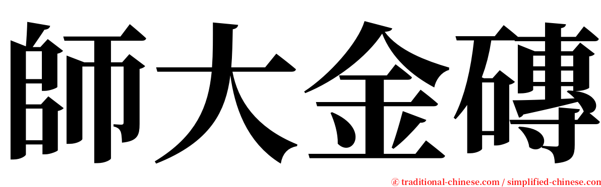 師大金磚 serif font