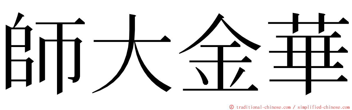 師大金華 ming font