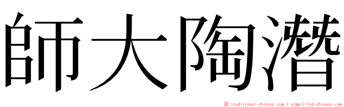 師大陶潛 ming font