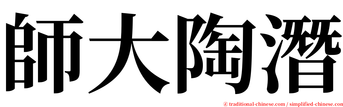 師大陶潛 serif font