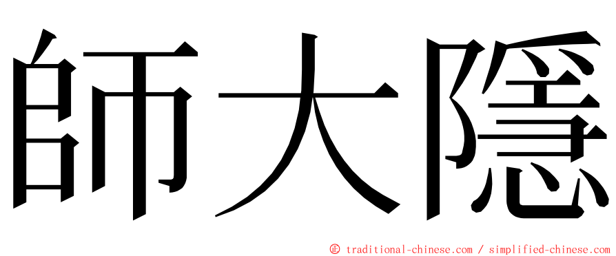 師大隱 ming font