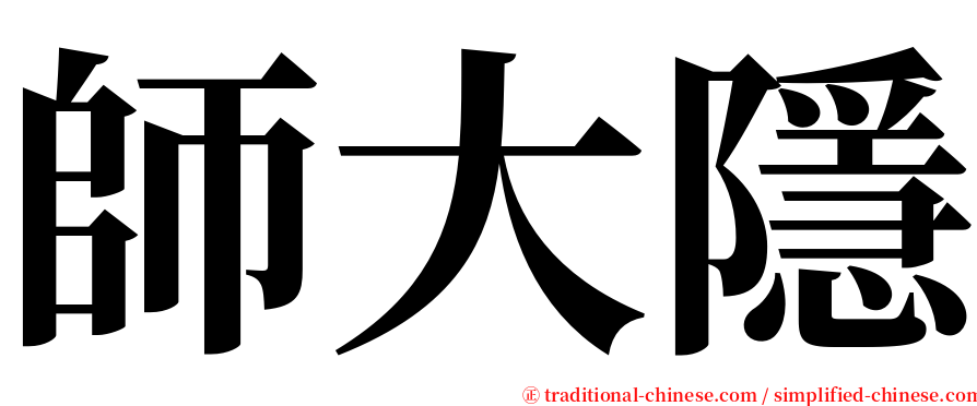 師大隱 serif font