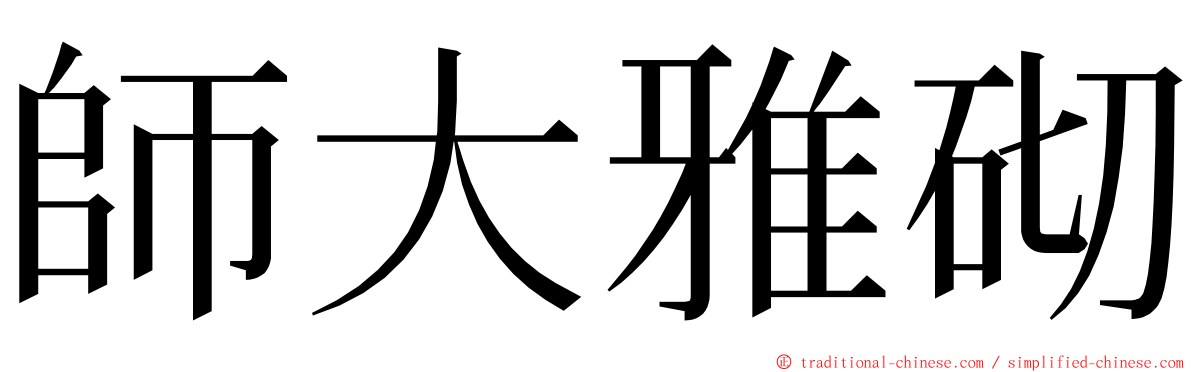 師大雅砌 ming font