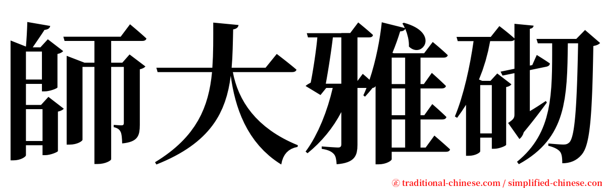 師大雅砌 serif font