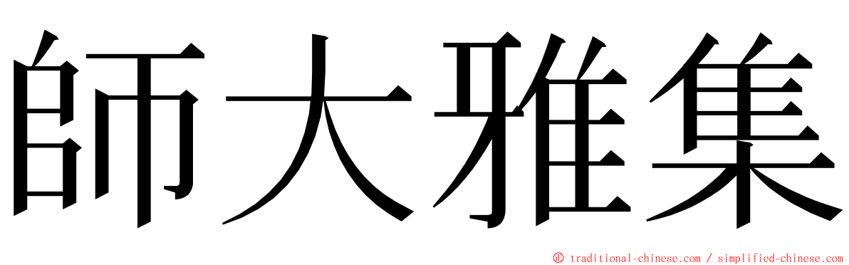 師大雅集 ming font