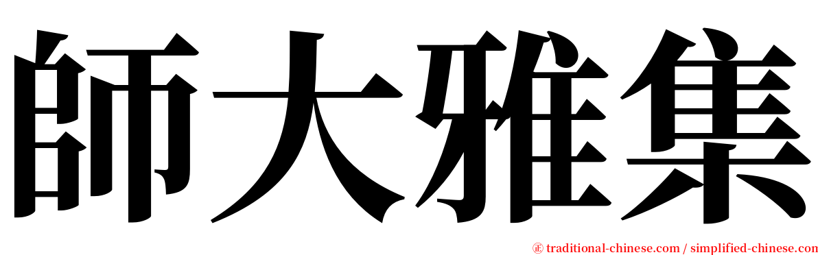 師大雅集 serif font