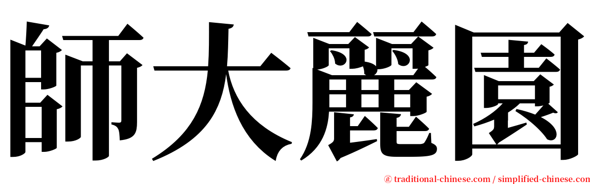 師大麗園 serif font