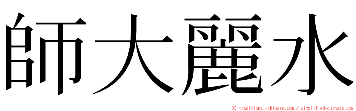 師大麗水 ming font