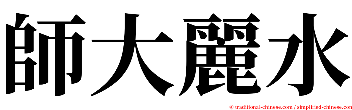 師大麗水 serif font