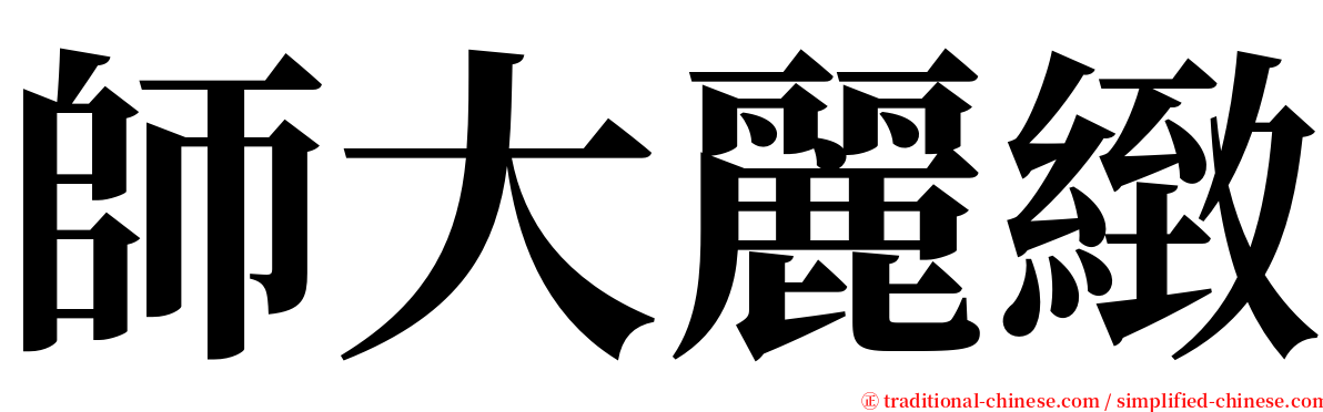 師大麗緻 serif font