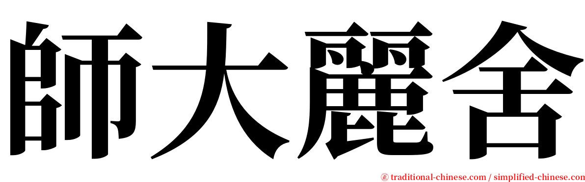 師大麗舍 serif font