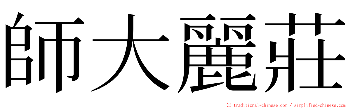 師大麗莊 ming font