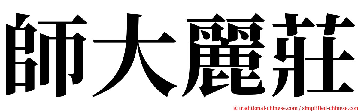 師大麗莊 serif font