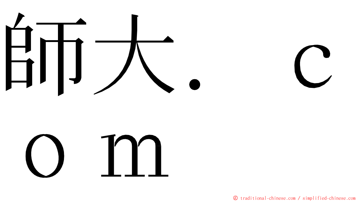 師大．ｃｏｍ ming font