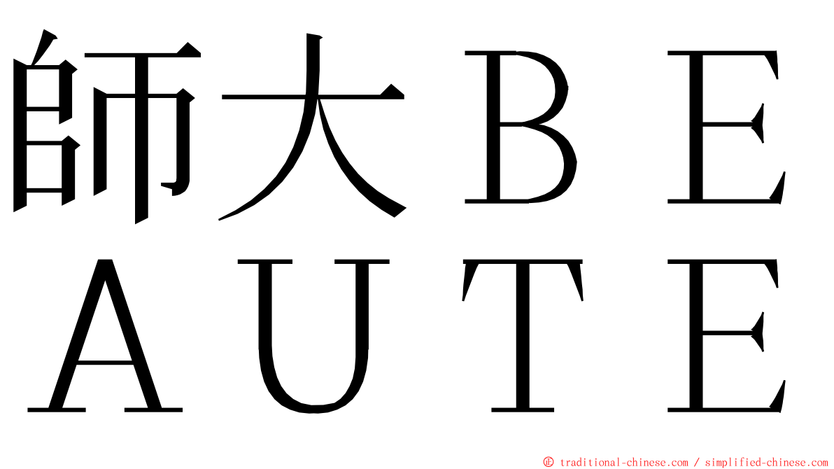 師大ＢＥＡＵＴＥ ming font