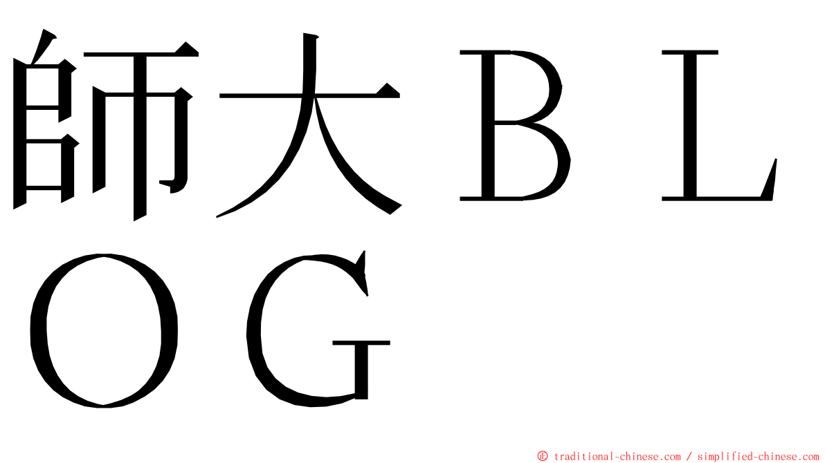 師大ＢＬＯＧ ming font