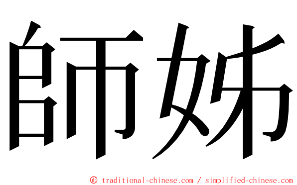 師姊 ming font