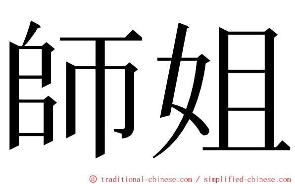 師姐 ming font