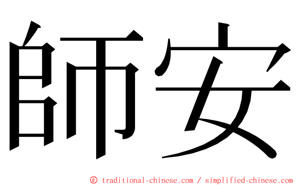 師安 ming font