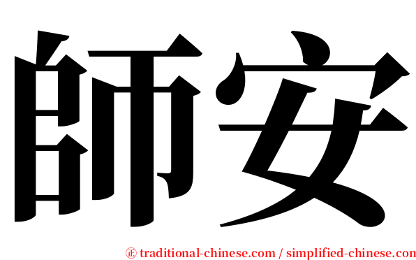 師安 serif font