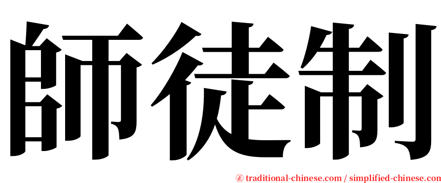 師徒制 serif font