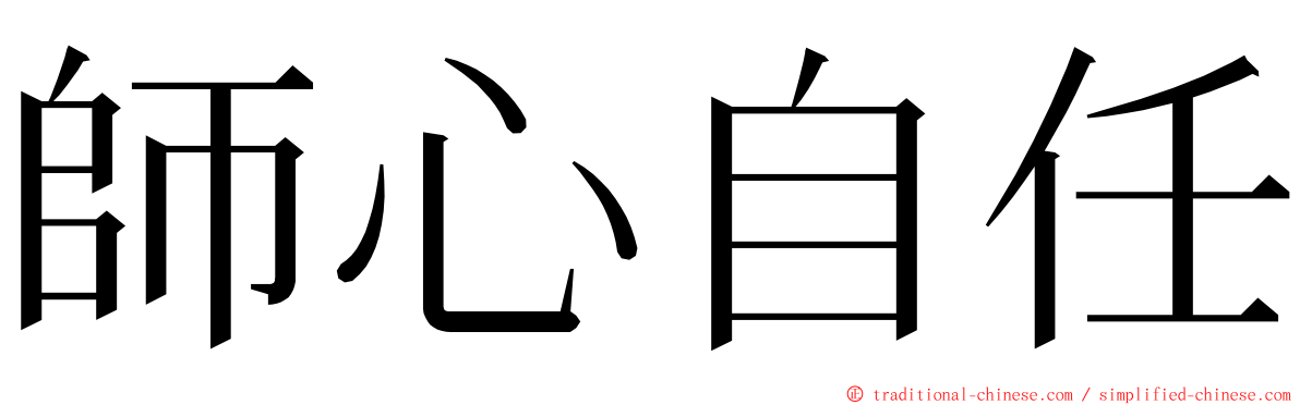 師心自任 ming font