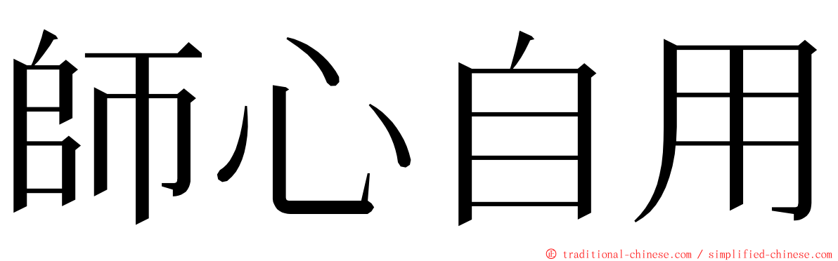 師心自用 ming font