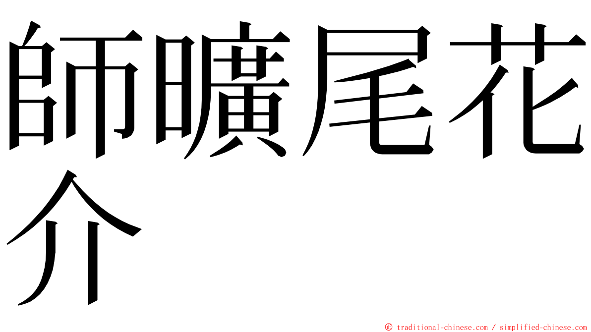 師曠尾花介 ming font