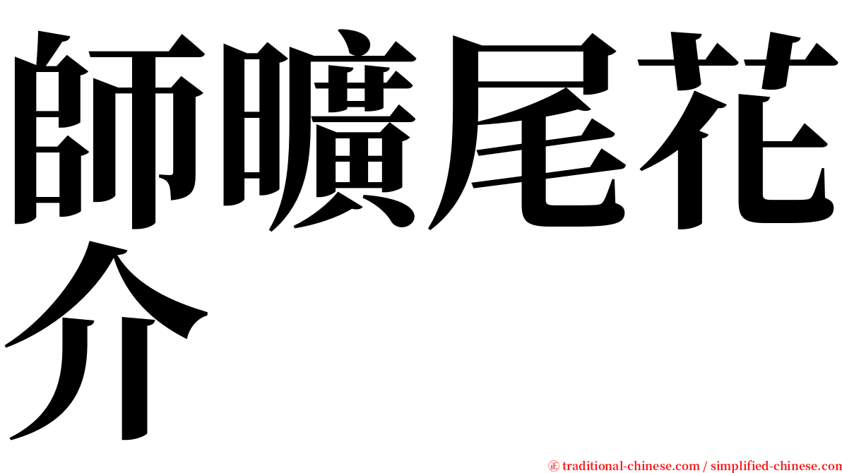 師曠尾花介 serif font