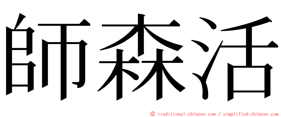 師森活 ming font