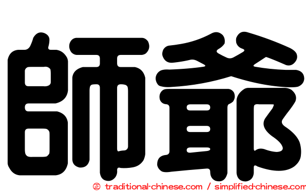 師爺