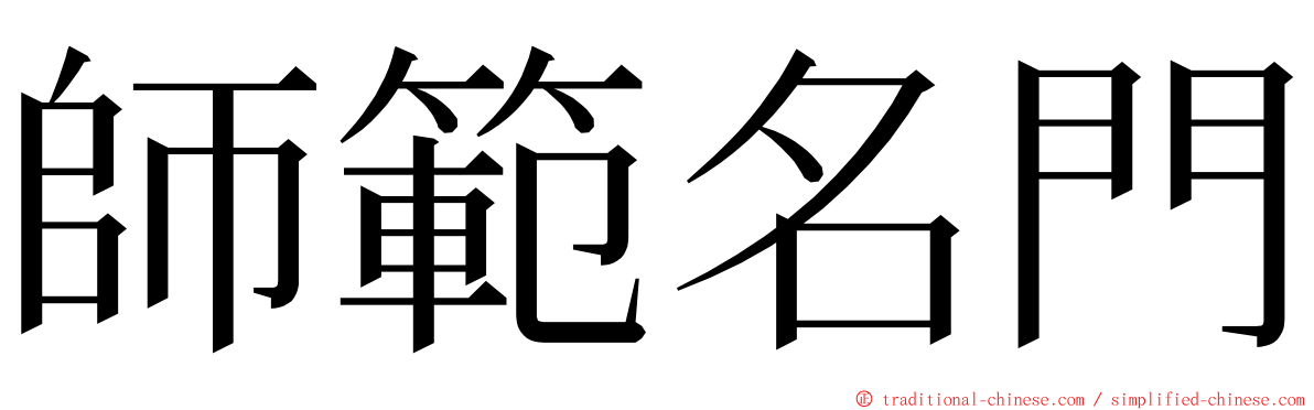 師範名門 ming font