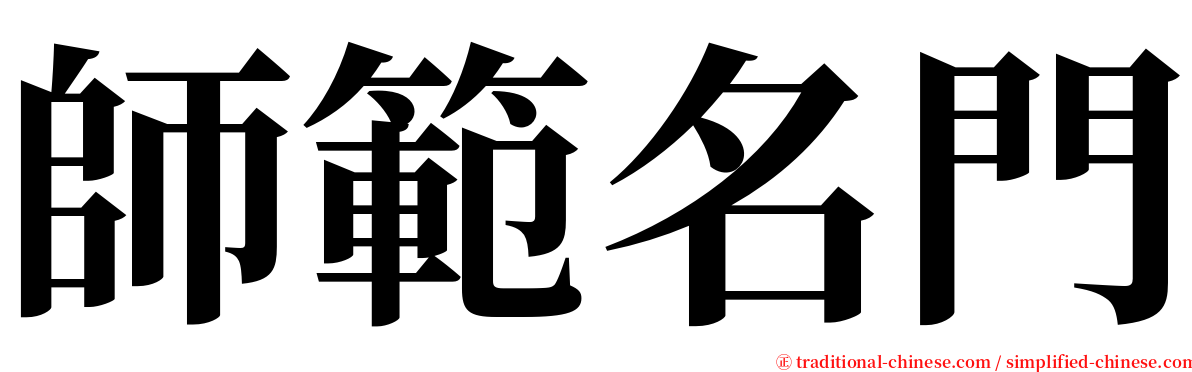 師範名門 serif font