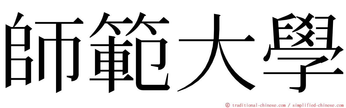 師範大學 ming font