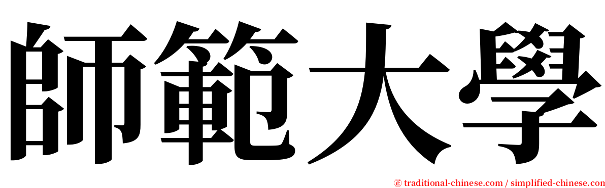 師範大學 serif font