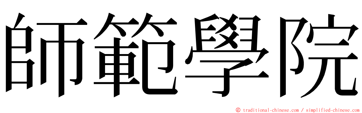 師範學院 ming font