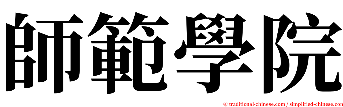 師範學院 serif font