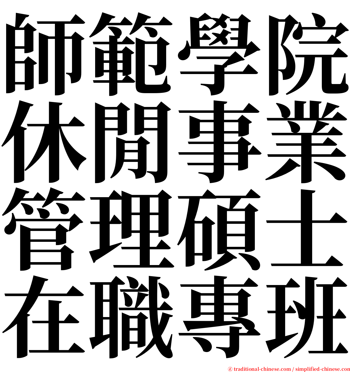 師範學院休閒事業管理碩士在職專班 serif font